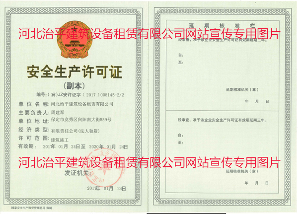 安全生產(chǎn)許可證副本